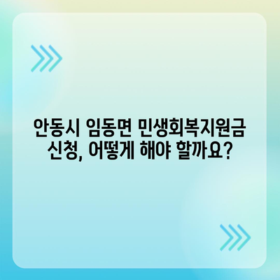 경상북도 안동시 임동면 민생회복지원금 | 신청 | 신청방법 | 대상 | 지급일 | 사용처 | 전국민 | 이재명 | 2024