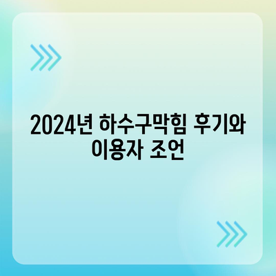 경기도 동두천시 광암동 하수구막힘 | 가격 | 비용 | 기름제거 | 싱크대 | 변기 | 세면대 | 역류 | 냄새차단 | 2024 후기