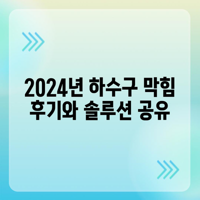 전라남도 곡성군 곡성읍 하수구막힘 | 가격 | 비용 | 기름제거 | 싱크대 | 변기 | 세면대 | 역류 | 냄새차단 | 2024 후기