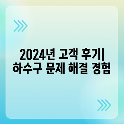 전라남도 해남군 마산면 하수구막힘 | 가격 | 비용 | 기름제거 | 싱크대 | 변기 | 세면대 | 역류 | 냄새차단 | 2024 후기