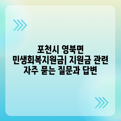 경기도 포천시 영북면 민생회복지원금 | 신청 | 신청방법 | 대상 | 지급일 | 사용처 | 전국민 | 이재명 | 2024