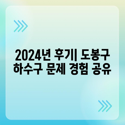 서울시 도봉구 쌍문4동 하수구막힘 | 가격 | 비용 | 기름제거 | 싱크대 | 변기 | 세면대 | 역류 | 냄새차단 | 2024 후기