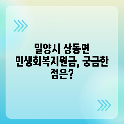 경상남도 밀양시 상동면 민생회복지원금 | 신청 | 신청방법 | 대상 | 지급일 | 사용처 | 전국민 | 이재명 | 2024