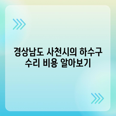 경상남도 사천시 곤명면 하수구막힘 | 가격 | 비용 | 기름제거 | 싱크대 | 변기 | 세면대 | 역류 | 냄새차단 | 2024 후기