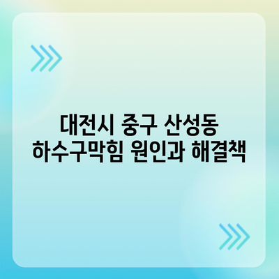 대전시 중구 산성동 하수구막힘 | 가격 | 비용 | 기름제거 | 싱크대 | 변기 | 세면대 | 역류 | 냄새차단 | 2024 후기