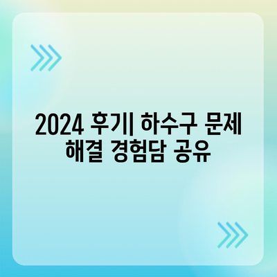 전라북도 완주군 동상면 하수구막힘 | 가격 | 비용 | 기름제거 | 싱크대 | 변기 | 세면대 | 역류 | 냄새차단 | 2024 후기