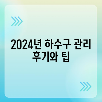 경상북도 청도군 금천면 하수구막힘 | 가격 | 비용 | 기름제거 | 싱크대 | 변기 | 세면대 | 역류 | 냄새차단 | 2024 후기