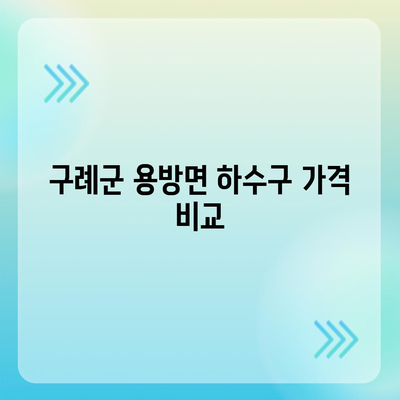 전라남도 구례군 용방면 하수구막힘 | 가격 | 비용 | 기름제거 | 싱크대 | 변기 | 세면대 | 역류 | 냄새차단 | 2024 후기