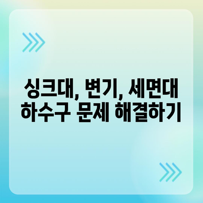 대전시 유성구 죽동 하수구막힘 | 가격 | 비용 | 기름제거 | 싱크대 | 변기 | 세면대 | 역류 | 냄새차단 | 2024 후기