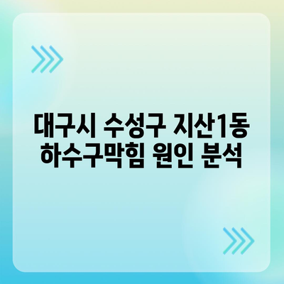 대구시 수성구 지산1동 하수구막힘 | 가격 | 비용 | 기름제거 | 싱크대 | 변기 | 세면대 | 역류 | 냄새차단 | 2024 후기