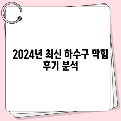 울산시 남구 야음장생포동 하수구막힘 | 가격 | 비용 | 기름제거 | 싱크대 | 변기 | 세면대 | 역류 | 냄새차단 | 2024 후기