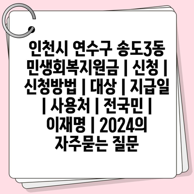 인천시 연수구 송도3동 민생회복지원금 | 신청 | 신청방법 | 대상 | 지급일 | 사용처 | 전국민 | 이재명 | 2024