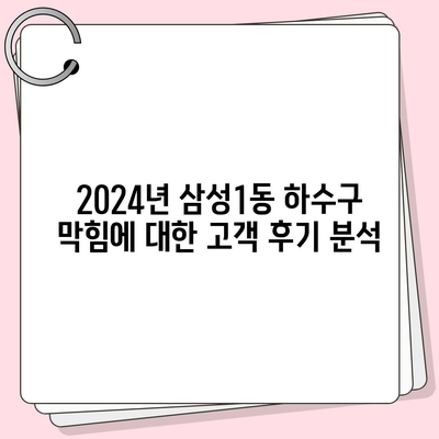 서울시 강남구 삼성1동 하수구막힘 | 가격 | 비용 | 기름제거 | 싱크대 | 변기 | 세면대 | 역류 | 냄새차단 | 2024 후기