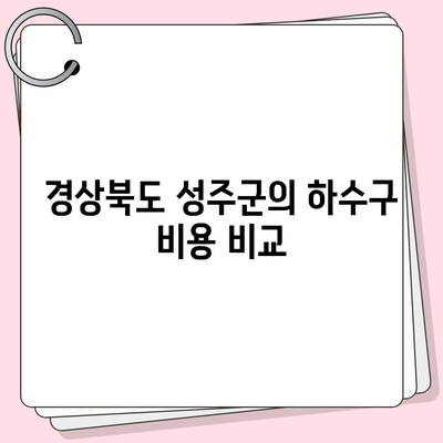 경상북도 성주군 초전면 하수구막힘 | 가격 | 비용 | 기름제거 | 싱크대 | 변기 | 세면대 | 역류 | 냄새차단 | 2024 후기