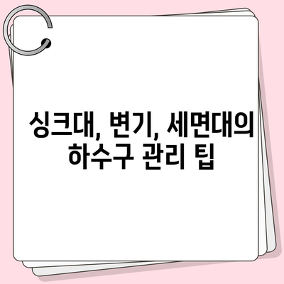 광주시 동구 계림1동 하수구막힘 | 가격 | 비용 | 기름제거 | 싱크대 | 변기 | 세면대 | 역류 | 냄새차단 | 2024 후기