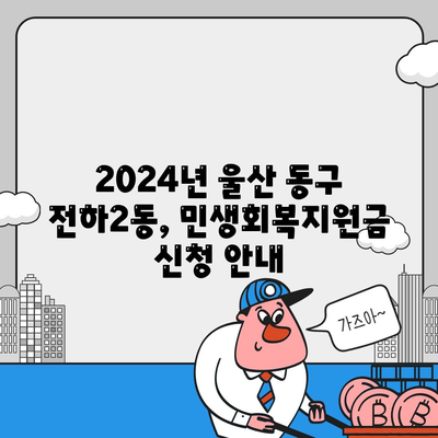 울산시 동구 전하2동 민생회복지원금 | 신청 | 신청방법 | 대상 | 지급일 | 사용처 | 전국민 | 이재명 | 2024