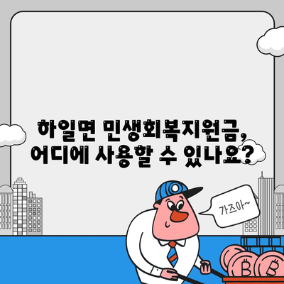 경상남도 고성군 하일면 민생회복지원금 | 신청 | 신청방법 | 대상 | 지급일 | 사용처 | 전국민 | 이재명 | 2024