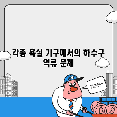 부산시 강서구 범방동 하수구막힘 | 가격 | 비용 | 기름제거 | 싱크대 | 변기 | 세면대 | 역류 | 냄새차단 | 2024 후기