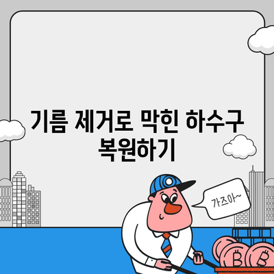 대전시 서구 월평1동 하수구막힘 | 가격 | 비용 | 기름제거 | 싱크대 | 변기 | 세면대 | 역류 | 냄새차단 | 2024 후기