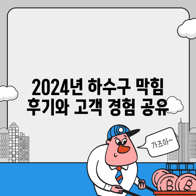 경상북도 상주시 내서면 하수구막힘 | 가격 | 비용 | 기름제거 | 싱크대 | 변기 | 세면대 | 역류 | 냄새차단 | 2024 후기