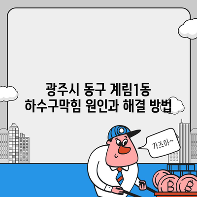 광주시 동구 계림1동 하수구막힘 | 가격 | 비용 | 기름제거 | 싱크대 | 변기 | 세면대 | 역류 | 냄새차단 | 2024 후기