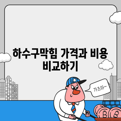 강원도 강릉시 옥천동 하수구막힘 | 가격 | 비용 | 기름제거 | 싱크대 | 변기 | 세면대 | 역류 | 냄새차단 | 2024 후기