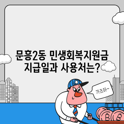 광주시 북구 문흥2동 민생회복지원금 | 신청 | 신청방법 | 대상 | 지급일 | 사용처 | 전국민 | 이재명 | 2024