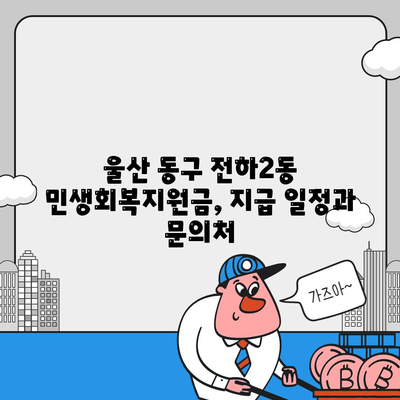 울산시 동구 전하2동 민생회복지원금 | 신청 | 신청방법 | 대상 | 지급일 | 사용처 | 전국민 | 이재명 | 2024