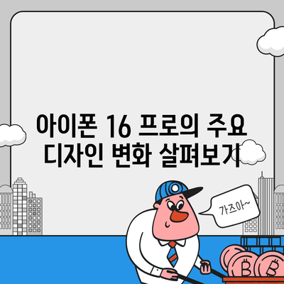 아이폰 16 프로 | 출시일부터 디자인까지 자세히 알아보기