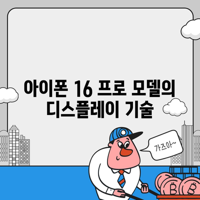 아이폰 16 한국 1차 출시국 확정, 프로 모델 디스플레이 확장