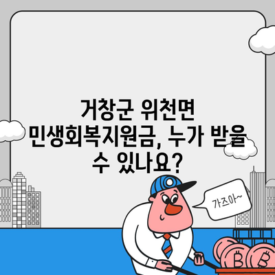 경상남도 거창군 위천면 민생회복지원금 | 신청 | 신청방법 | 대상 | 지급일 | 사용처 | 전국민 | 이재명 | 2024