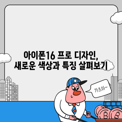 충청남도 홍성군 결성면 아이폰16 프로 사전예약 | 출시일 | 가격 | PRO | SE1 | 디자인 | 프로맥스 | 색상 | 미니 | 개통