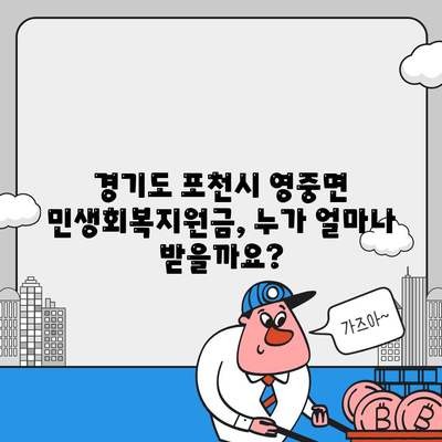 경기도 포천시 영중면 민생회복지원금 | 신청 | 신청방법 | 대상 | 지급일 | 사용처 | 전국민 | 이재명 | 2024