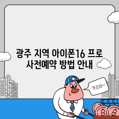 광주시 광산구 도산동 아이폰16 프로 사전예약 | 출시일 | 가격 | PRO | SE1 | 디자인 | 프로맥스 | 색상 | 미니 | 개통