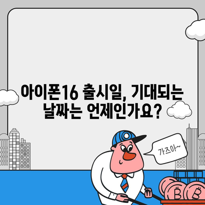 전라남도 구례군 간전면 아이폰16 프로 사전예약 | 출시일 | 가격 | PRO | SE1 | 디자인 | 프로맥스 | 색상 | 미니 | 개통