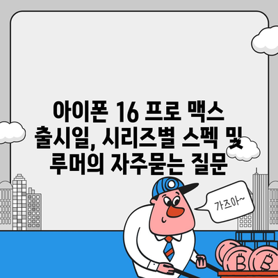 아이폰 16 프로 맥스 출시일, 시리즈별 스펙 및 루머