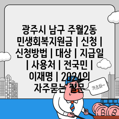 광주시 남구 주월2동 민생회복지원금 | 신청 | 신청방법 | 대상 | 지급일 | 사용처 | 전국민 | 이재명 | 2024