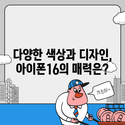 충청남도 홍성군 결성면 아이폰16 프로 사전예약 | 출시일 | 가격 | PRO | SE1 | 디자인 | 프로맥스 | 색상 | 미니 | 개통