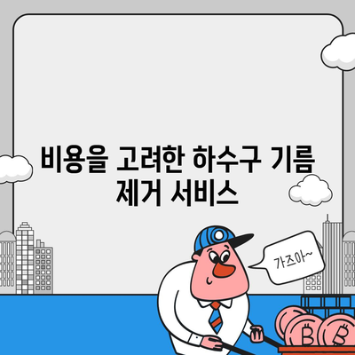 경상북도 영덕군 영덕읍 하수구막힘 | 가격 | 비용 | 기름제거 | 싱크대 | 변기 | 세면대 | 역류 | 냄새차단 | 2024 후기