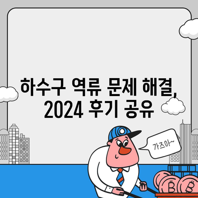 대구시 북구 산격3동 하수구막힘 | 가격 | 비용 | 기름제거 | 싱크대 | 변기 | 세면대 | 역류 | 냄새차단 | 2024 후기