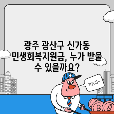 광주시 광산구 신가동 민생회복지원금 | 신청 | 신청방법 | 대상 | 지급일 | 사용처 | 전국민 | 이재명 | 2024