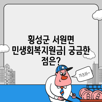 강원도 횡성군 서원면 민생회복지원금 | 신청 | 신청방법 | 대상 | 지급일 | 사용처 | 전국민 | 이재명 | 2024