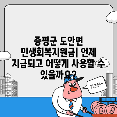 충청북도 증평군 도안면 민생회복지원금 | 신청 | 신청방법 | 대상 | 지급일 | 사용처 | 전국민 | 이재명 | 2024