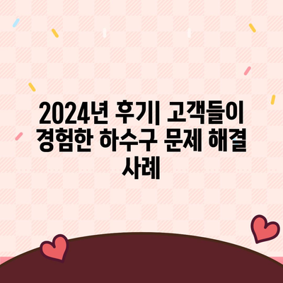 광주시 북구 동림동 하수구막힘 | 가격 | 비용 | 기름제거 | 싱크대 | 변기 | 세면대 | 역류 | 냄새차단 | 2024 후기