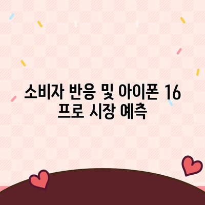 아이폰 16 프로 | 출시일부터 디자인까지 자세히 알아보기