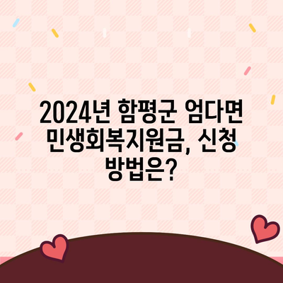 전라남도 함평군 엄다면 민생회복지원금 | 신청 | 신청방법 | 대상 | 지급일 | 사용처 | 전국민 | 이재명 | 2024