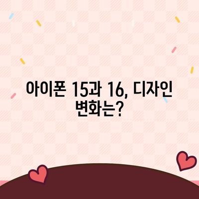 아이폰 15 대 아이폰 16 스펙 비교표 공개