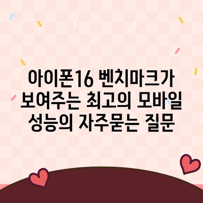 아이폰16 벤치마크가 보여주는 최고의 모바일 성능