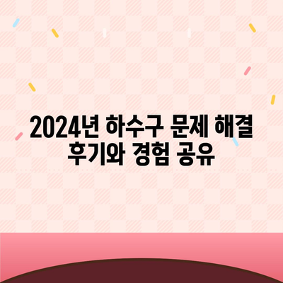 광주시 동구 충장동 하수구막힘 | 가격 | 비용 | 기름제거 | 싱크대 | 변기 | 세면대 | 역류 | 냄새차단 | 2024 후기