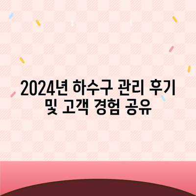 대구시 수성구 지산1동 하수구막힘 | 가격 | 비용 | 기름제거 | 싱크대 | 변기 | 세면대 | 역류 | 냄새차단 | 2024 후기